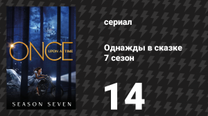 Однажды в сказке 7 сезон 14 серия «Девушка в башне» (сериал, 2017)