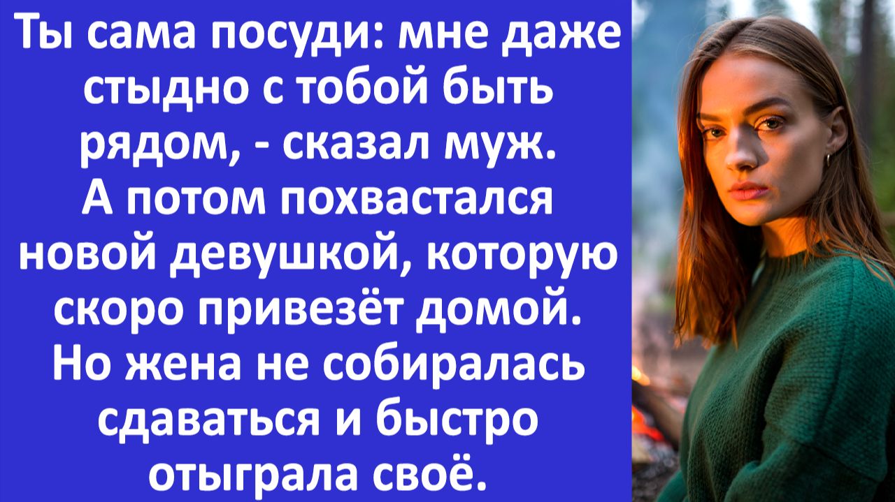 Истории из жизни | Мне стыдно с тобой быть рядом - заявил муж. Но ответ жены... | Аудио рассказы смотреть онлайн