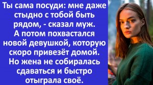Истории из жизни | Мне стыдно с тобой быть рядом - заявил муж. Но ответ жены... | Аудио рассказы
