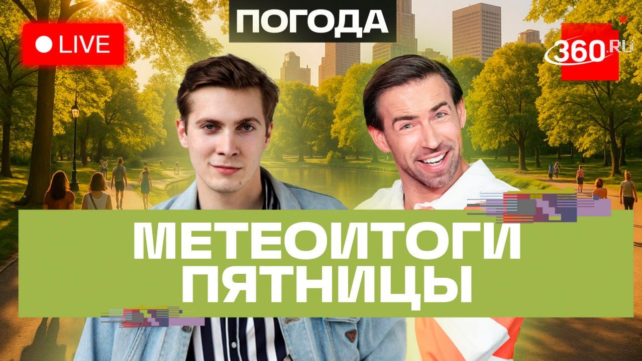 Погода 24 июля и прогноз на выходные. Подмосковье. Трансляция 360 смотреть онлайн