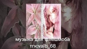💫💗Музыка для флешмоба💗💫