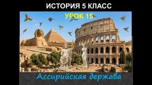 история 5 класс урок 15 Ассирийская держава