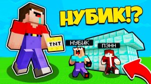 НУБ ЗАТРОЛЛЕН НЕВИДИМЫМ ПРО Майнкрафт, но Админ Пэнн Стал Нубиком