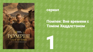 Помпеи: Вне времени с Томом Хиддлстоном 1 сезон 1 серия (документальный сериал, 2026)