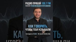 КАК ГОВОРИТЬ, ЧТОБЫ ТЕБЯ УСЛЫШАЛИ?