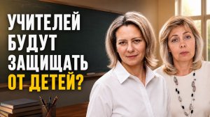 НОВЫЙ ЗАКОН для учителей | ЛЕВАШОВА и МИТРОФАНОВА