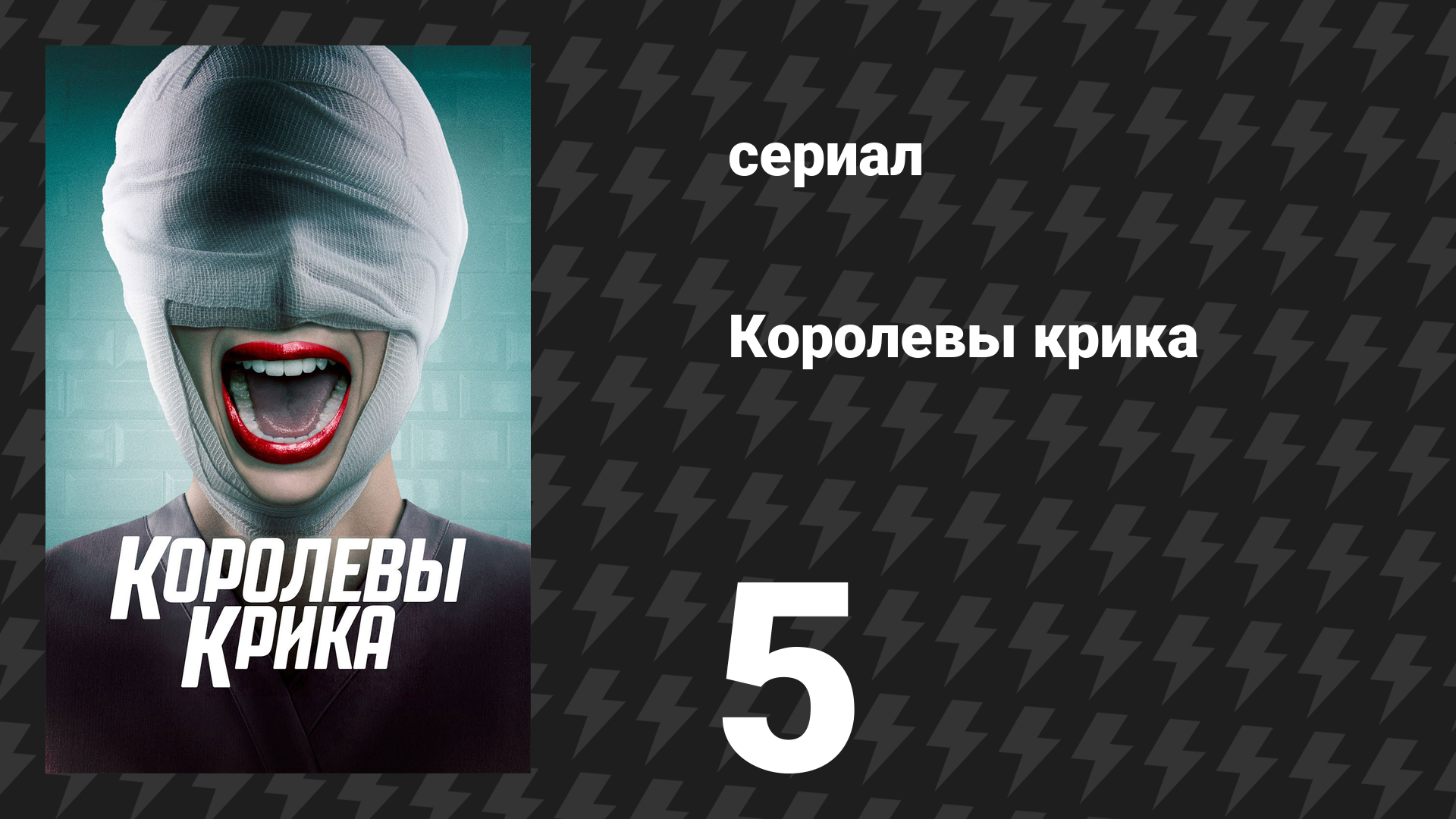 Королевы крика 1 сезон 5 серия «Тыквенные грядки» (сериал, 2015)