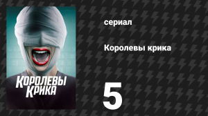 Королевы крика 1 сезон 5 серия «Тыквенные грядки» (сериал, 2015)