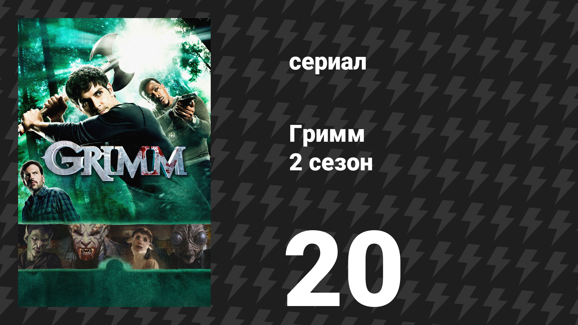 Гримм 2 сезон 20 серия «Поцелуй музы» (сериал, 2012)