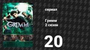 Гримм 2 сезон 20 серия «Поцелуй музы» (сериал, 2012)