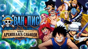 Ван-Пис - 407 серия / One Piece - 407