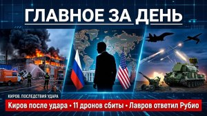 В Кирове ракетный удар, ПВО сбила 11 дронов, Лавров ответил Рубио: главное 24 июля