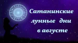 Неблагоприятные сатанинские дни, август 2026 года, лунный календарь