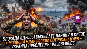 🚨Меркурис | ПАНИКА В КИЕВЕ: Одесса в блокаде, мощный удар по столице, удары по Wildberries
