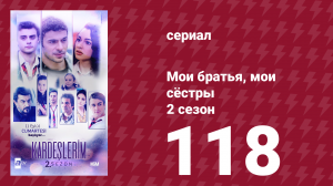 Мои братья, мои сёстры 2 сезон 118 серия (сериал, 2021)