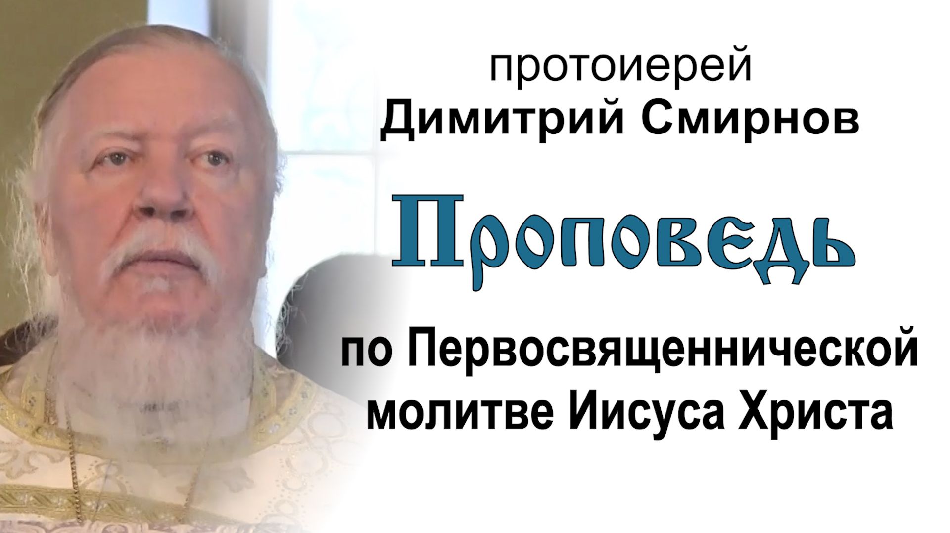 Проповедь по Первосвященнической молитве Иисуса Христа (2014.06.01). Протоиерей Димитрий Смирнов смотреть онлайн