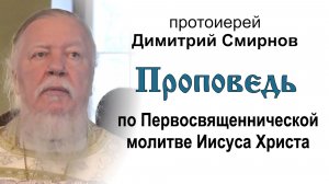 Проповедь по Первосвященнической молитве Иисуса Христа (2014.06.01). Протоиерей Димитрий Смирнов