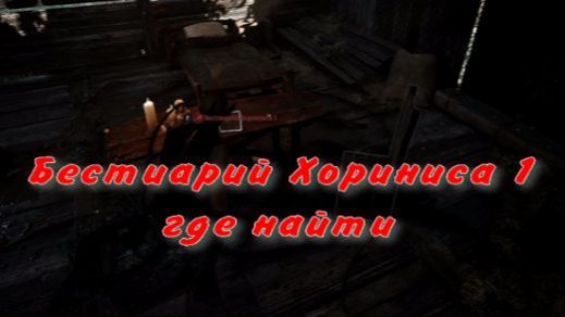 Бестиарий Хориниса 1 где найти Готика 1 Ремейк Gothic 1 Remake смотреть онлайн