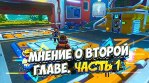 МНЕНИЕ О ВТОРОЙ ГЛАВЕ СКРАП МЕХАНИК? 1 ЧАСТЬ!