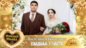 Василий и Богилина! Одэл о Лашо Дамэнко! Кай о Лёха Колмыков! Свадьба 1 часть!