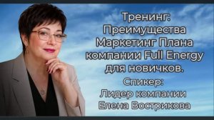 Тренинг : Преимущества Маркетинг Плана компании Full  Energy для новичков.
