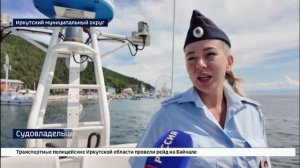 Судовладельцев в Листвянке проверили сотрудники транспортной полиции Иркутской области