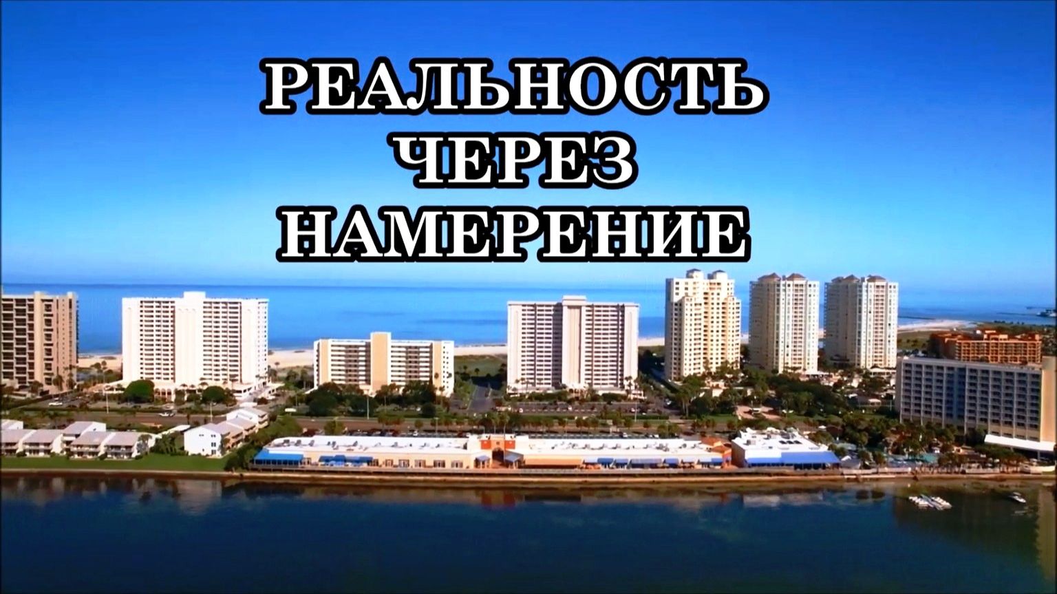 РЕАЛЬНОСТЬ ЧЕРЕЗ НАМЕРЕНИЕ. ПРЕДСКАЗАНИЕ или ПРОГРАММА? Откровения старца