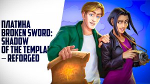Платина Broken Sword — Shadow of the Templars: Reforged 100% достижений
