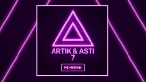 Мне не нужны - Artik & Asti (Артик и Асти)