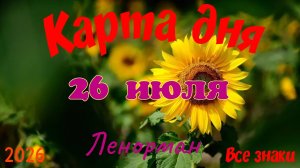 Карта дня🍒26 июля🍀💫Ленорман. Тайм-код в описании 🦢