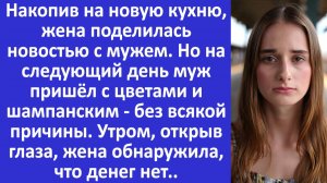 Истории из жизни | Жена поделилась радостью с мужем, но утром, открыв глаза... | Аудио рассказы