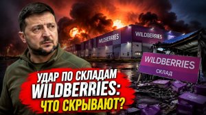 Для чего ВСУ наносят удары по WB?!
