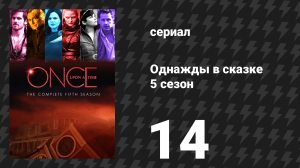 Однажды в сказке 5 сезон 14 серия «Сделка с Дьяволом» (сериал, 2015)