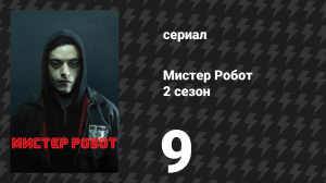 Мистер Робот 2 сезон 9 серия «Возврат в нормальный режим» (сериал, 2016)