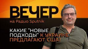 Михаил Онуфриенко. «Новые идеи» по Украине: чего хотят США?