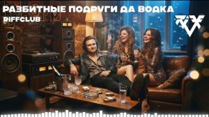 Riff Club - РАЗБИТНЫЕ ПОДРУГИ ДА ВОДКА (Официальное Аудио)