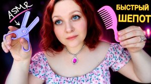 АСМР Привожу тебя в порядок детским наборчиком ✂ БЫСТРЫЙ ШЕПОТ ✂ ASMR FAST BARBER 💇♀