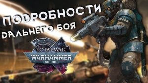 Полный разбор альфа-версии дальнего боя Total War: WARHAMMER 40,000