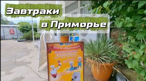 Приморье, Коктебель: обзор меню в столовой — что едят на завтрак