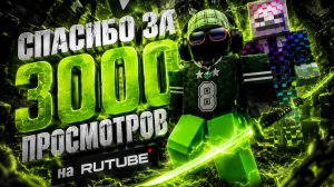 спасибо за 3000 просмотров