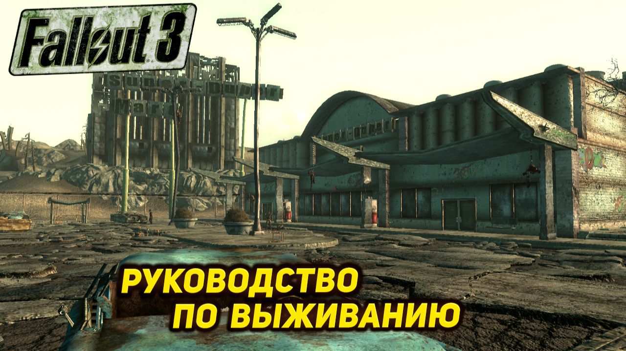 РУКОВОДСТВО ПО ВЫЖИВАНИЮ ➤ Fallout 3 #3 смотреть онлайн