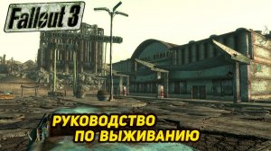 РУКОВОДСТВО ПО ВЫЖИВАНИЮ ➤ Fallout 3 #3
