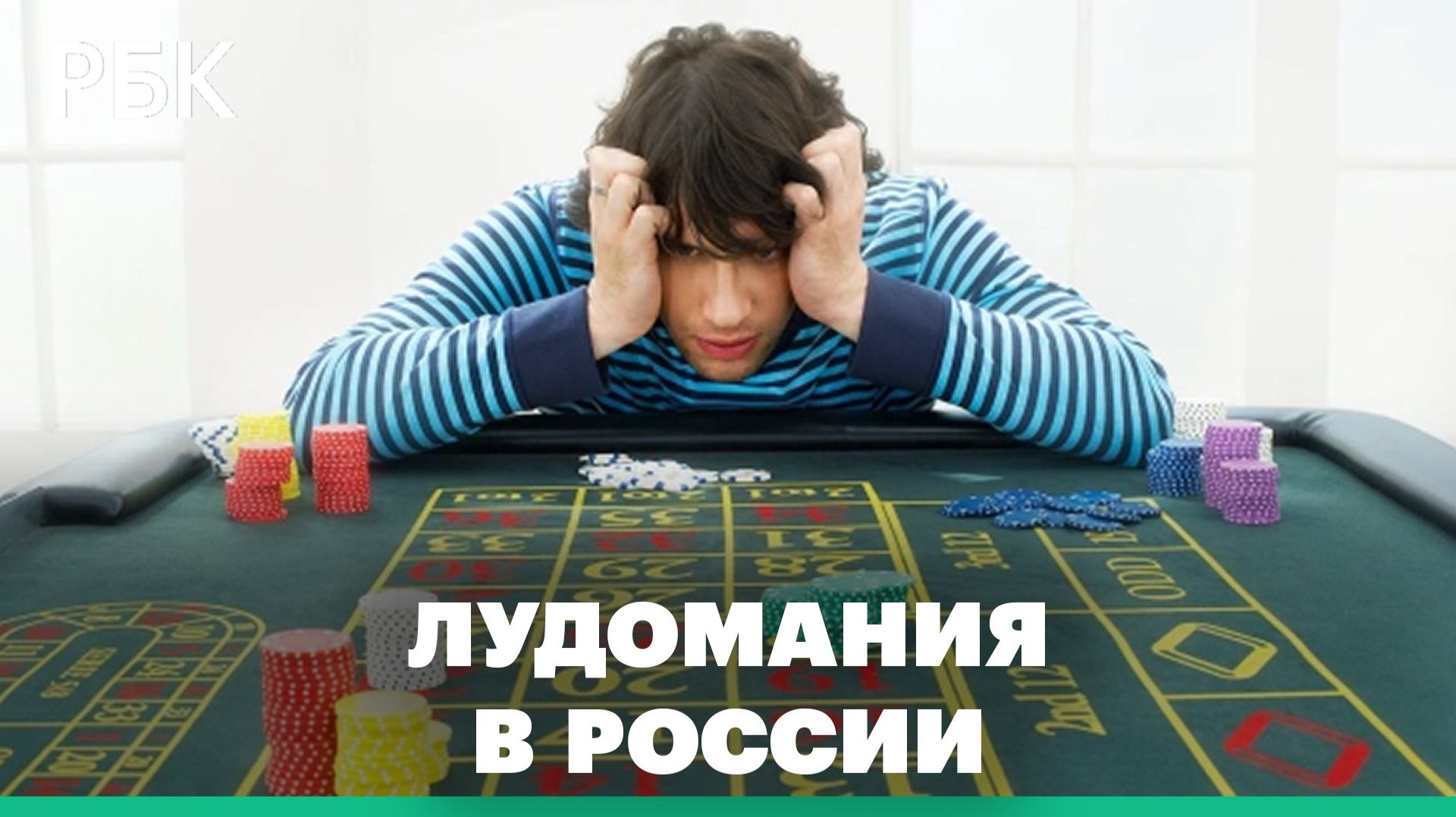 Масштаб лудомании в России и способы профилактики смотреть онлайн