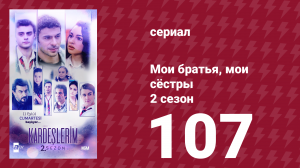 Мои братья, мои сёстры 2 сезон 107 серия (сериал, 2021)