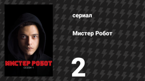 Мистер Робот 1 сезон 2 серия «Единицы и нули» (сериал, 2015)