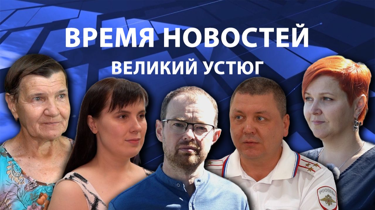 Время новостей. Великий Устюг. #при_поддержке_компании_СЕВЕРСТАЛЬ смотреть онлайн