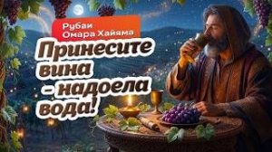 Омар Хайям — Принесите вина - надоела вода! | Музыкальное прочтение ЭхоПрошлоВО!