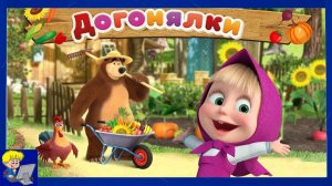 Маша и Медведь Догонялки. Старая Детская Игра на Компьютер