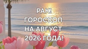 РАК!♋️ ГОРОСКОП НА АВГУСТ 2026 ГОДА!✨️