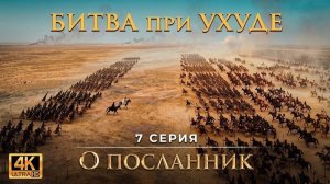 «Я убил Мухаммада!» — крик, потрясший Ухуд — ИИ-визуализация | О Посланник | Серия 7